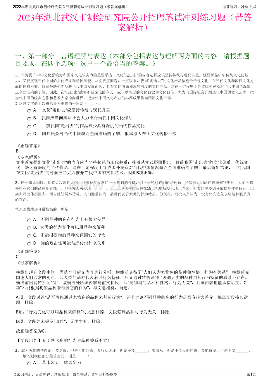 2023年湖北武汉市测绘研究院公开招聘笔试冲刺练习题（带答案解析）.pdf_第1页