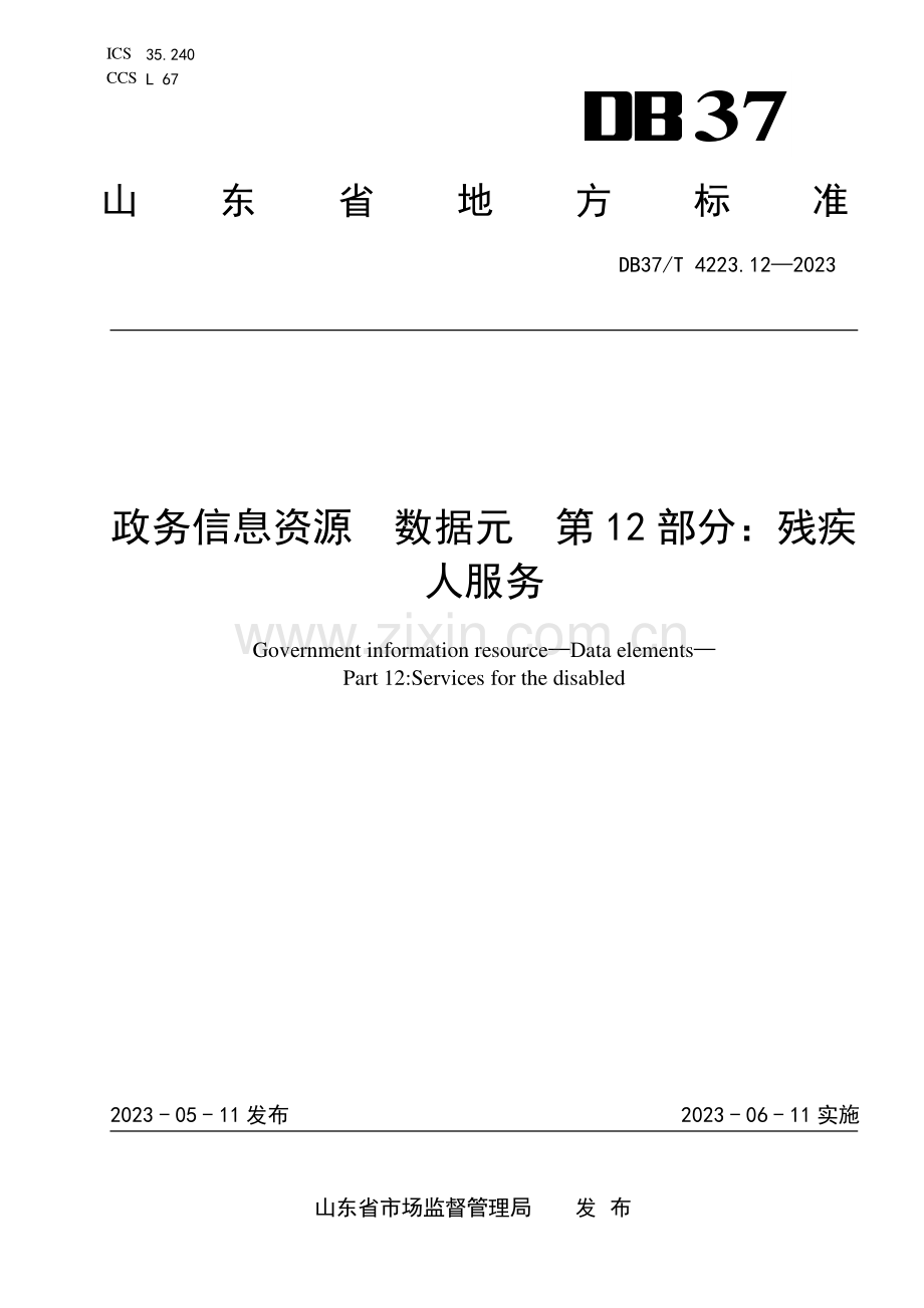 DB37∕T 4223.12-2023 政务信息资源 数据元 第12部分：残疾人服务(山东省).pdf_第1页