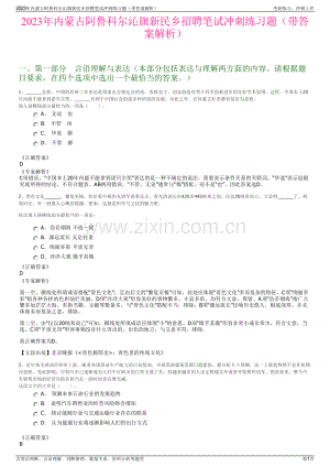 2023年内蒙古阿鲁科尔沁旗新民乡招聘笔试冲刺练习题（带答案解析）.pdf