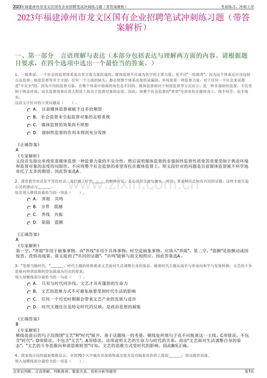 2023年福建漳州市龙文区国有企业招聘笔试冲刺练习题（带答案解析）.pdf_第1页