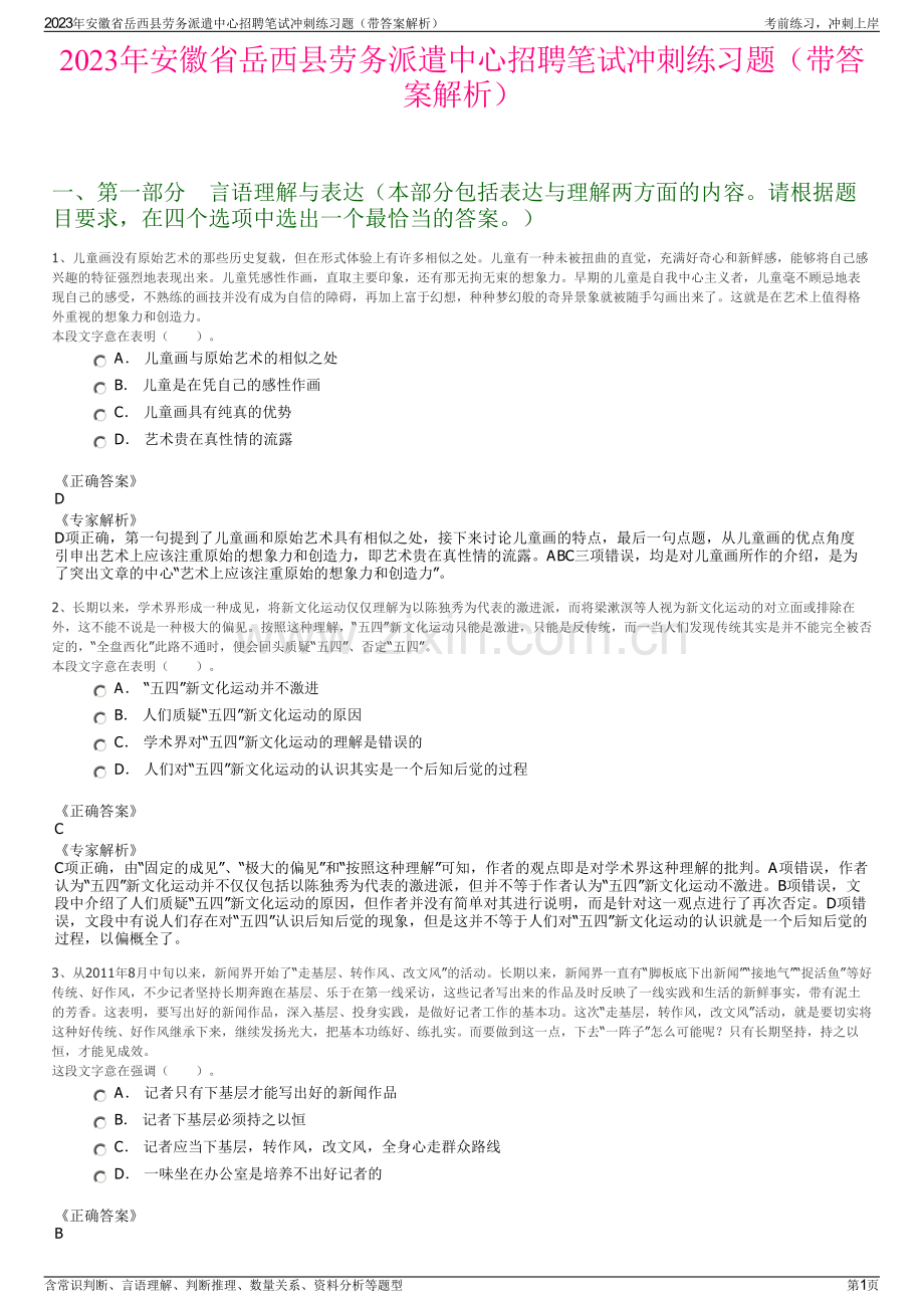 2023年安徽省岳西县劳务派遣中心招聘笔试冲刺练习题（带答案解析）.pdf_第1页