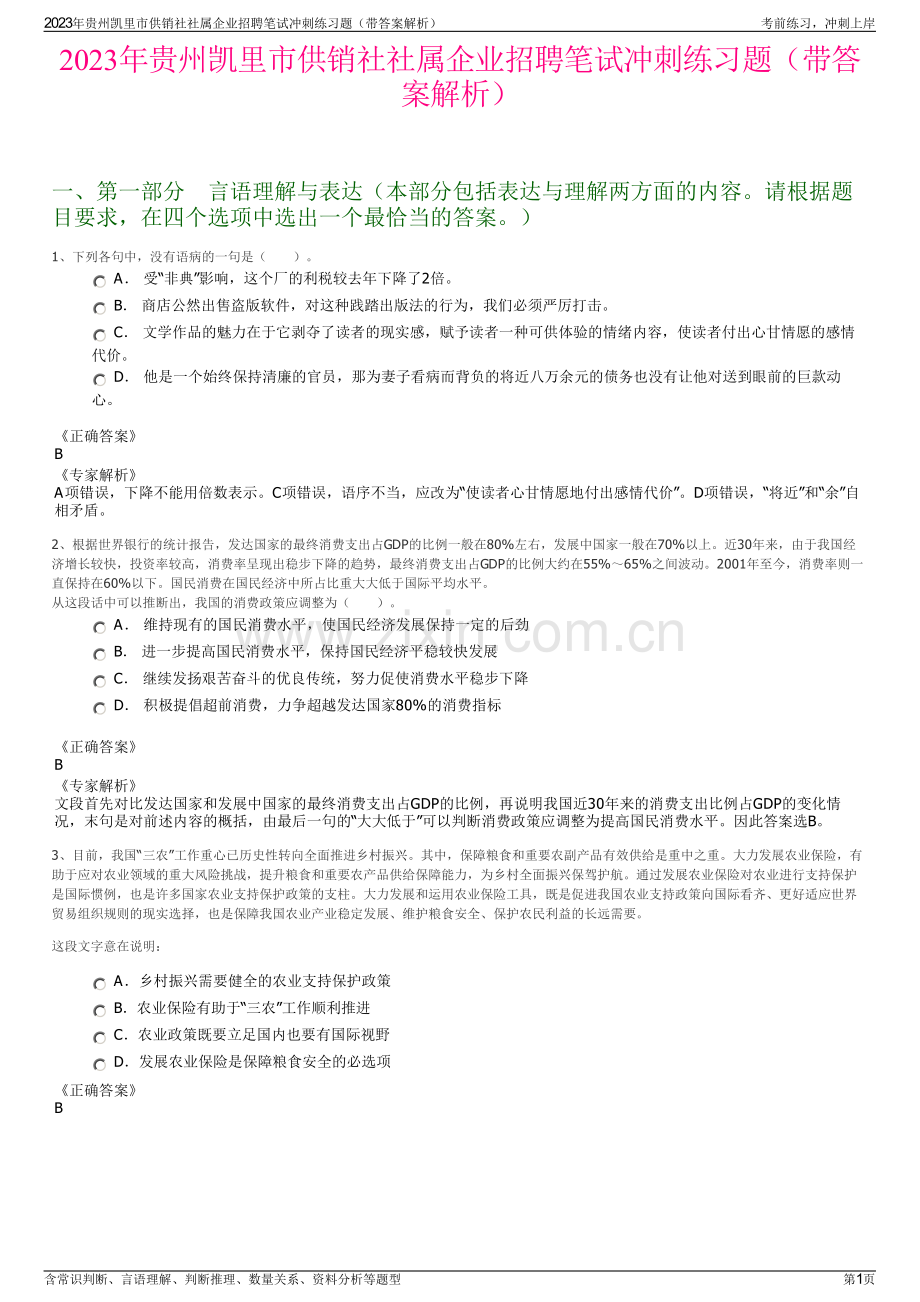 2023年贵州凯里市供销社社属企业招聘笔试冲刺练习题（带答案解析）.pdf_第1页