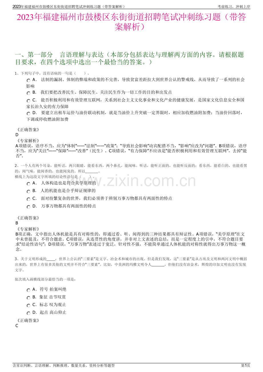 2023年福建福州市鼓楼区东街街道招聘笔试冲刺练习题（带答案解析）.pdf_第1页