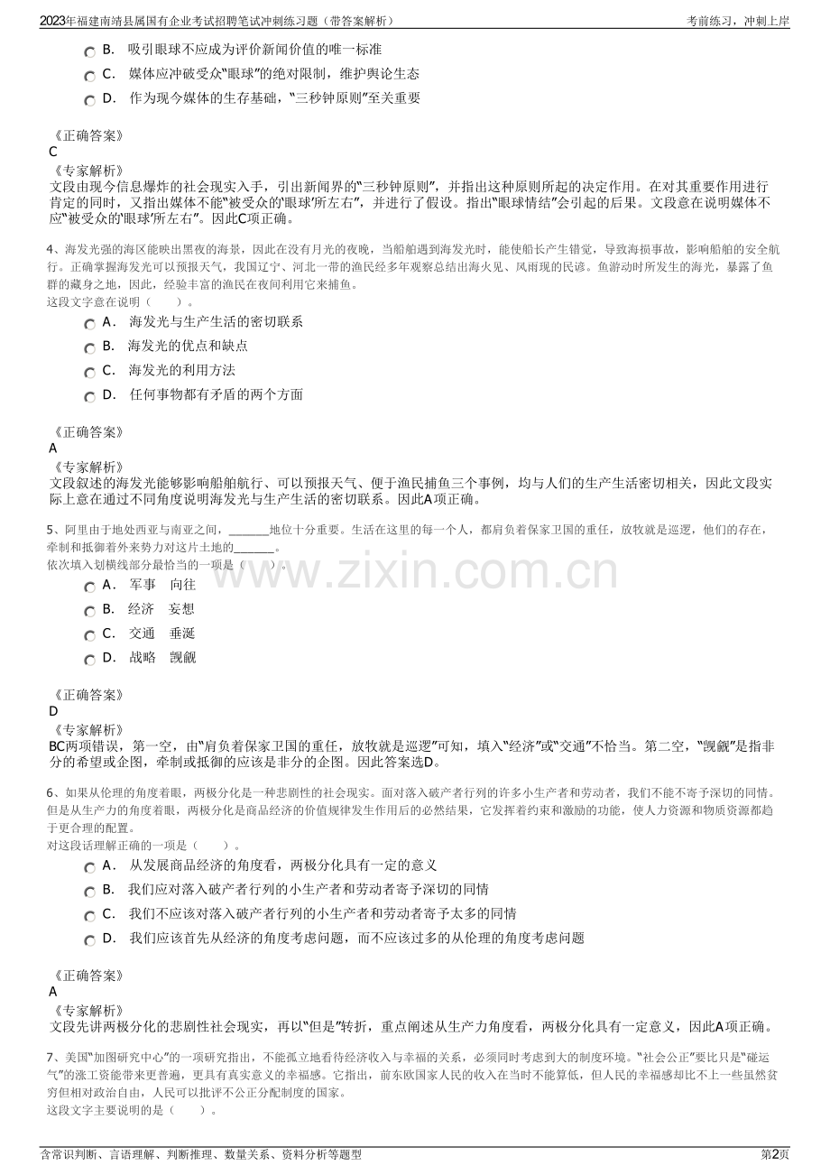 2023年福建南靖县属国有企业考试招聘笔试冲刺练习题（带答案解析）.pdf_第2页