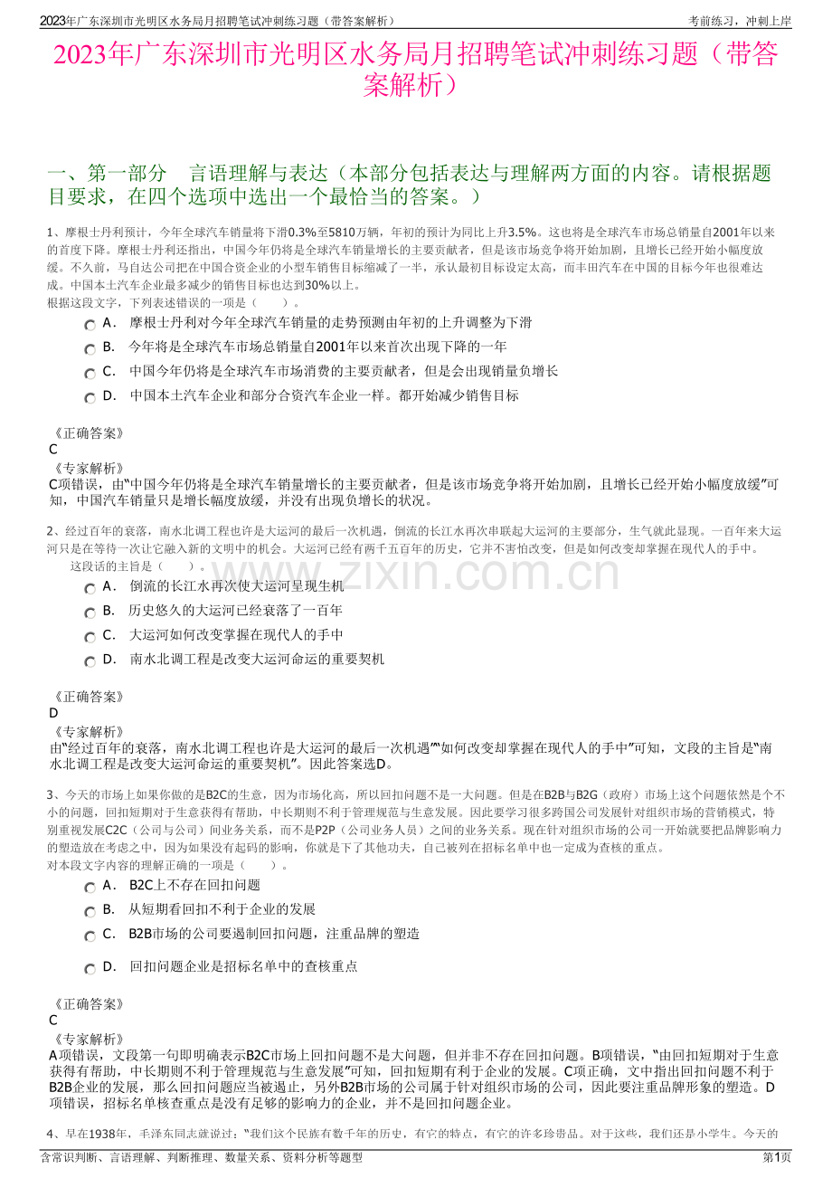 2023年广东深圳市光明区水务局月招聘笔试冲刺练习题（带答案解析）.pdf_第1页