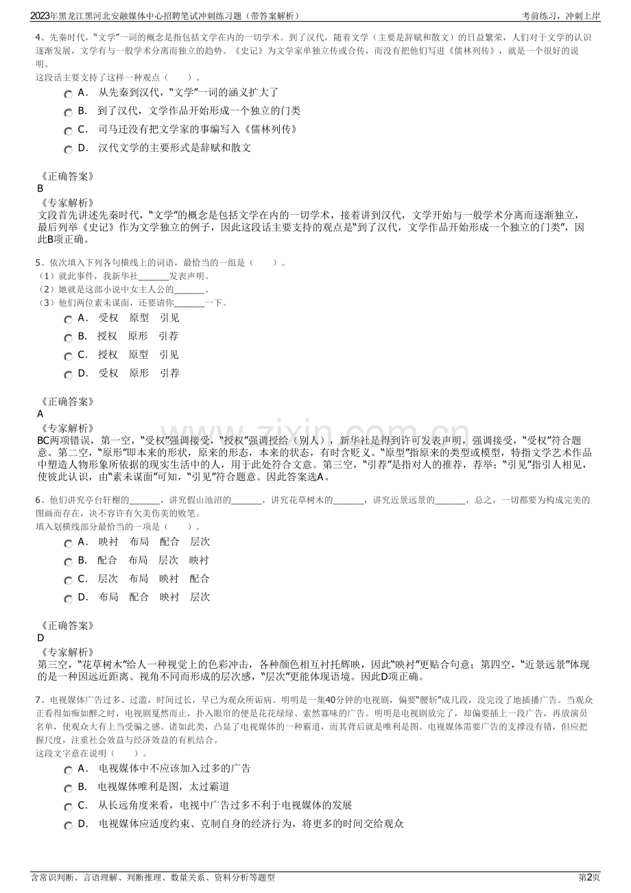 2023年黑龙江黑河北安融媒体中心招聘笔试冲刺练习题（带答案解析）.pdf_第2页