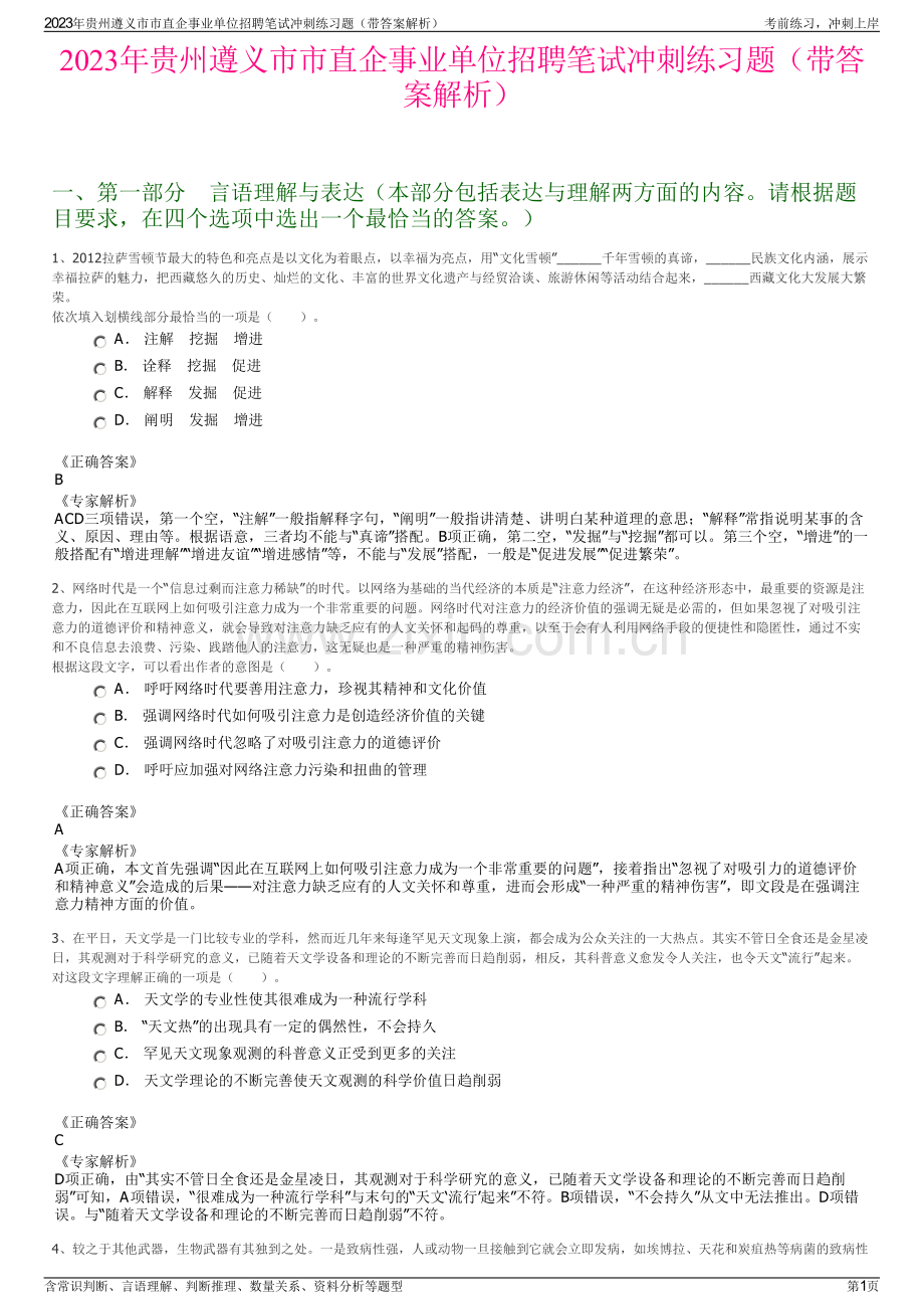 2023年贵州遵义市市直企事业单位招聘笔试冲刺练习题（带答案解析）.pdf_第1页