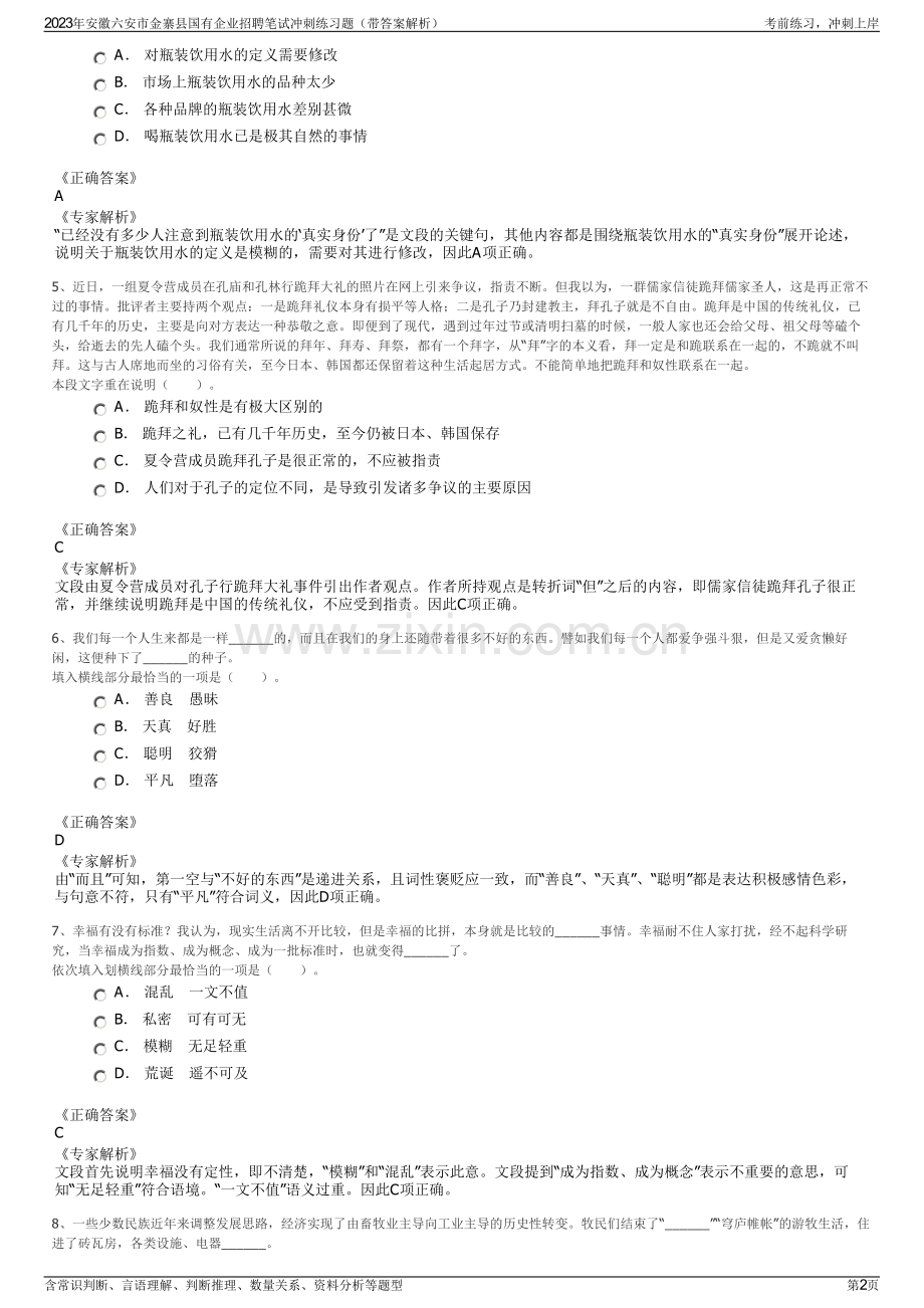 2023年安徽六安市金寨县国有企业招聘笔试冲刺练习题（带答案解析）.pdf_第2页