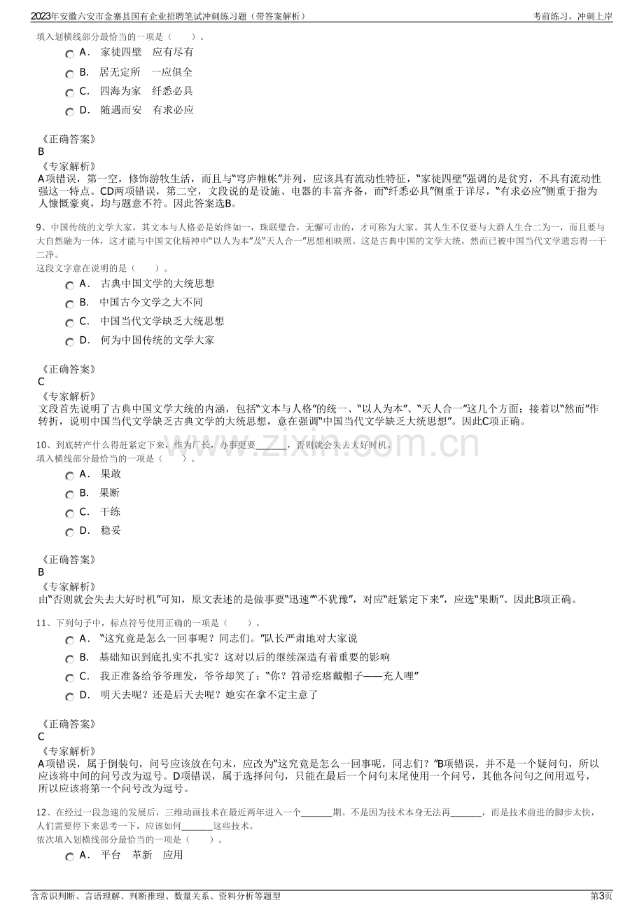 2023年安徽六安市金寨县国有企业招聘笔试冲刺练习题（带答案解析）.pdf_第3页