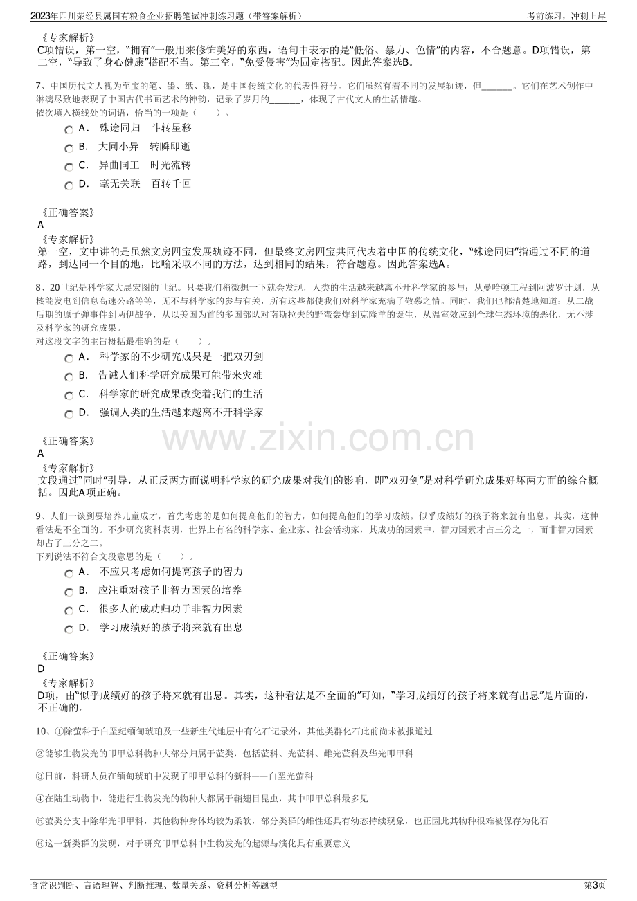 2023年四川荥经县属国有粮食企业招聘笔试冲刺练习题（带答案解析）.pdf_第3页