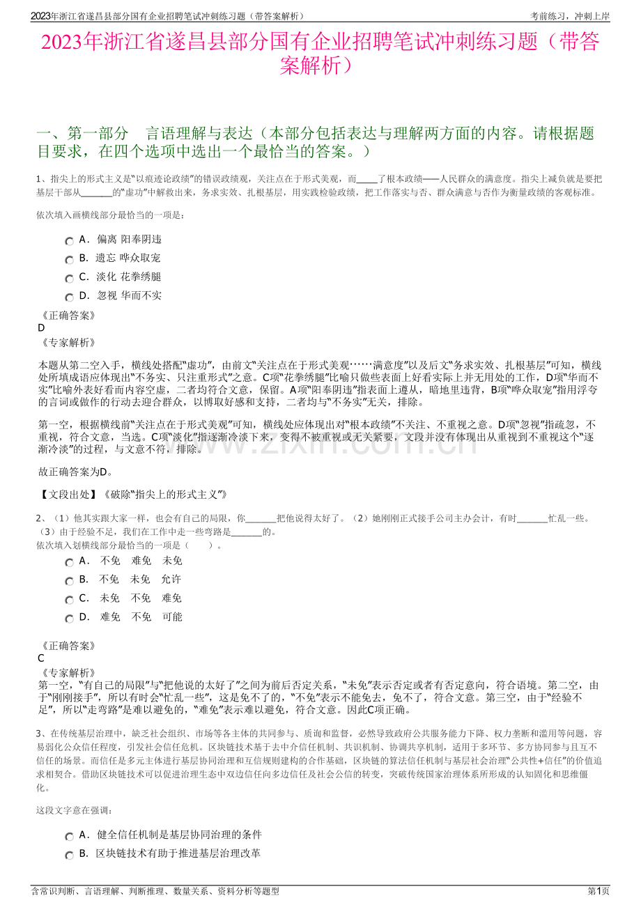 2023年浙江省遂昌县部分国有企业招聘笔试冲刺练习题（带答案解析）.pdf_第1页