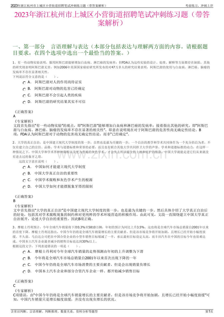 2023年浙江杭州市上城区小营街道招聘笔试冲刺练习题（带答案解析）.pdf_第1页