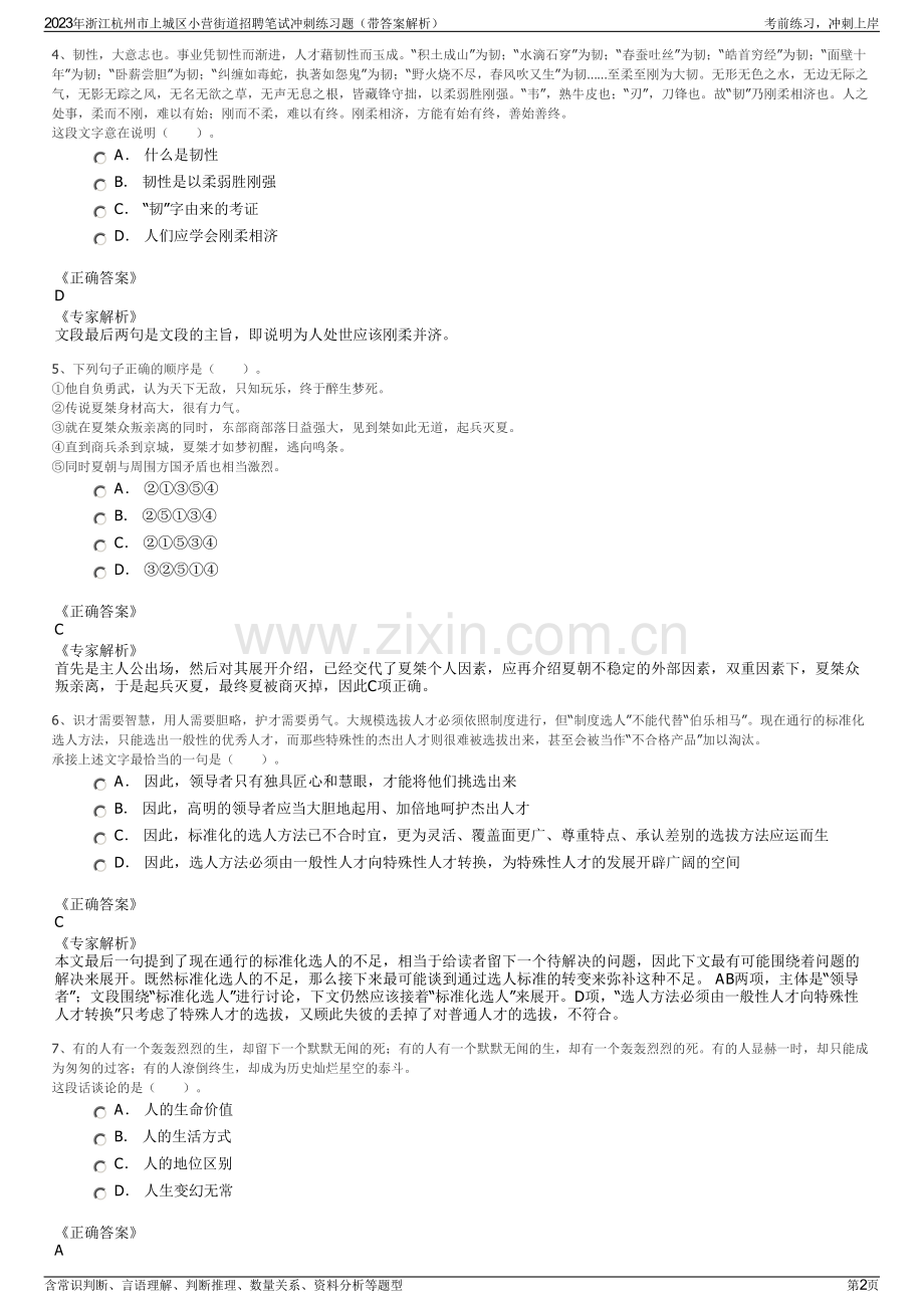 2023年浙江杭州市上城区小营街道招聘笔试冲刺练习题（带答案解析）.pdf_第2页