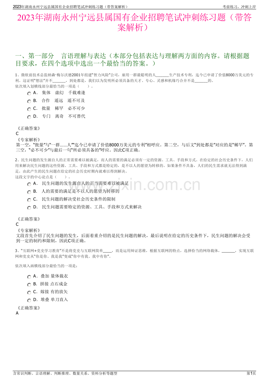 2023年湖南永州宁远县属国有企业招聘笔试冲刺练习题（带答案解析）.pdf_第1页