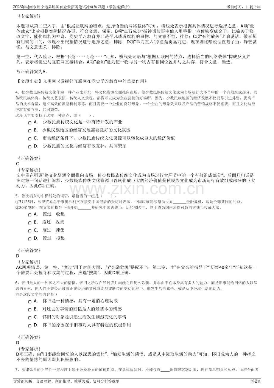 2023年湖南永州宁远县属国有企业招聘笔试冲刺练习题（带答案解析）.pdf_第2页