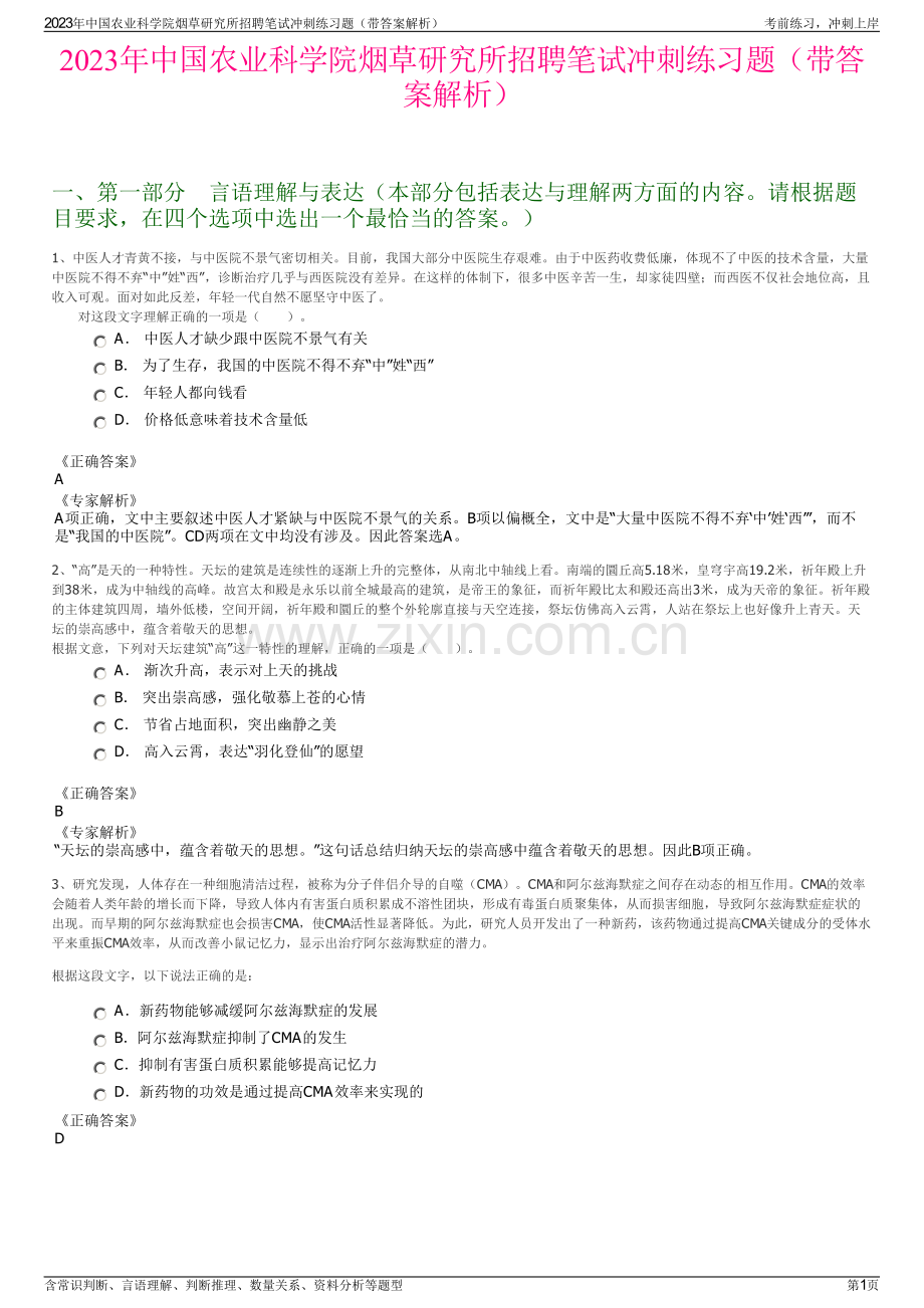 2023年中国农业科学院烟草研究所招聘笔试冲刺练习题（带答案解析）.pdf_第1页