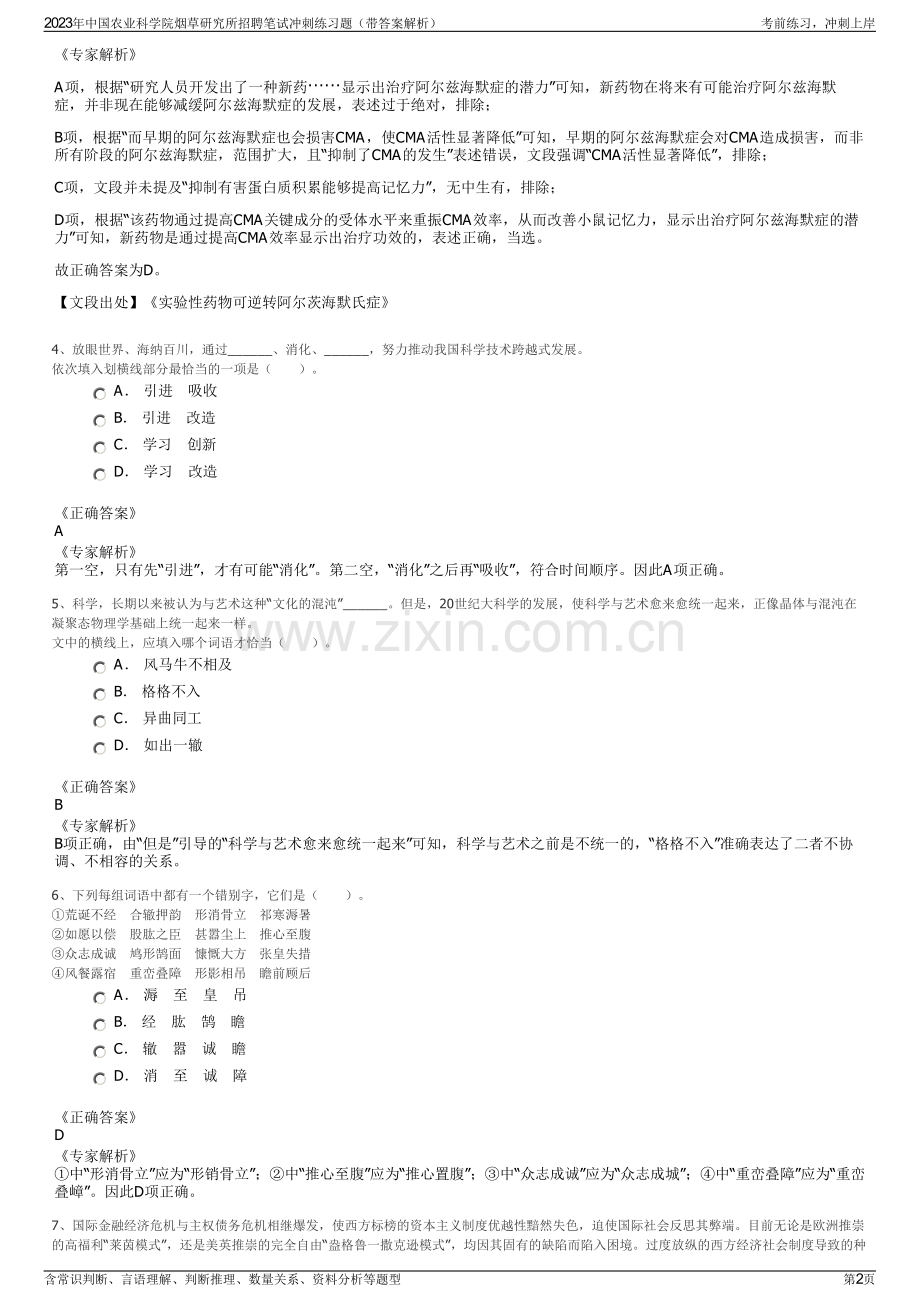 2023年中国农业科学院烟草研究所招聘笔试冲刺练习题（带答案解析）.pdf_第2页