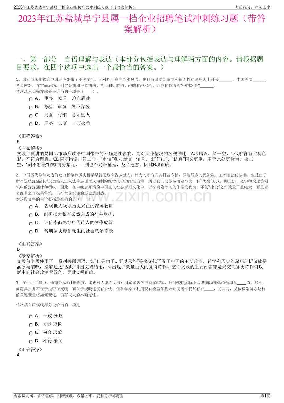 2023年江苏盐城阜宁县属一档企业招聘笔试冲刺练习题（带答案解析）.pdf_第1页