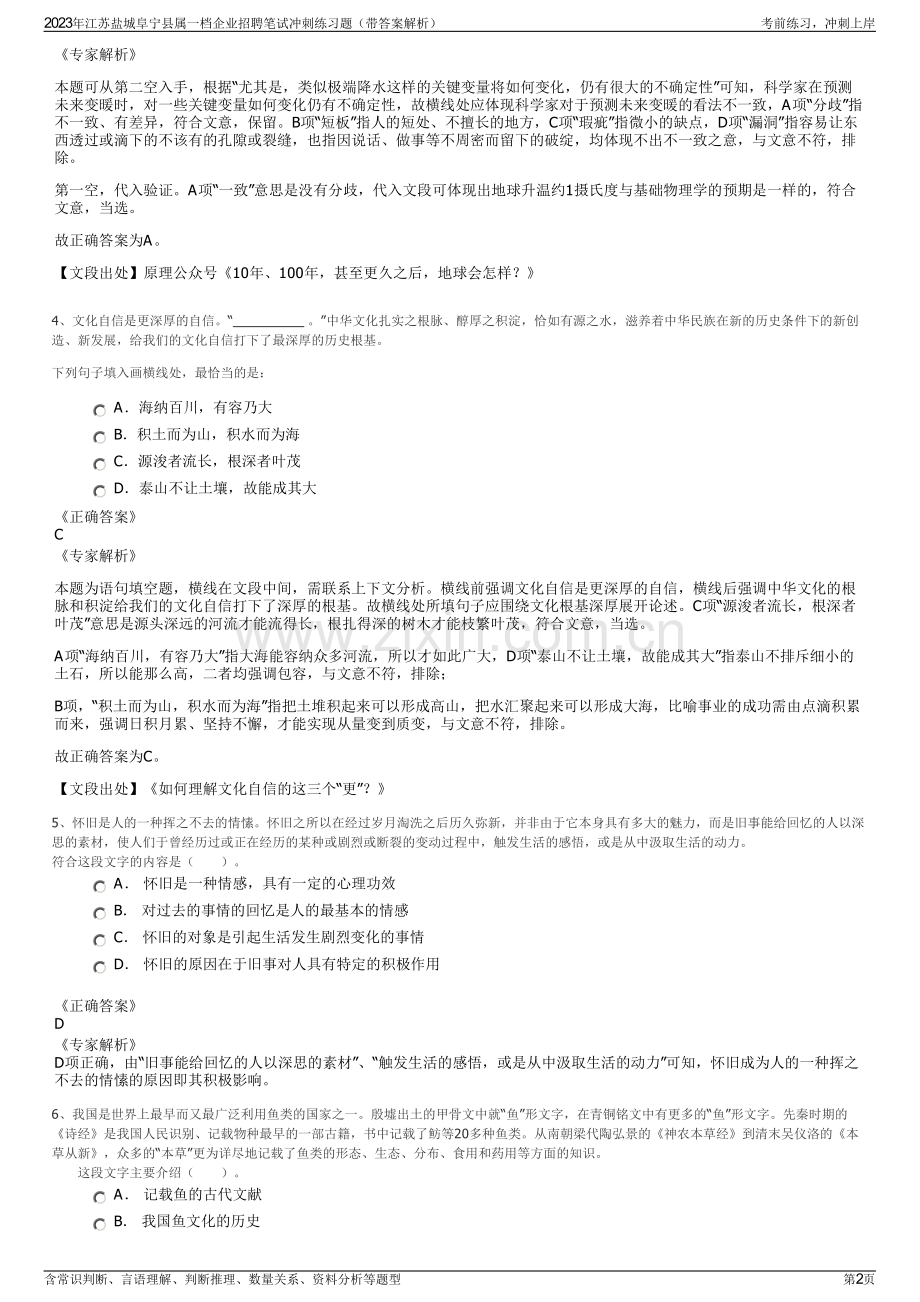 2023年江苏盐城阜宁县属一档企业招聘笔试冲刺练习题（带答案解析）.pdf_第2页