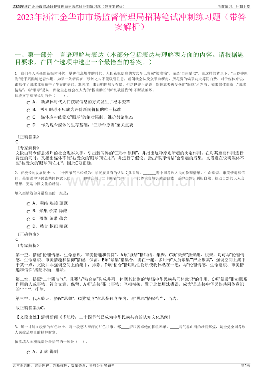 2023年浙江金华市市场监督管理局招聘笔试冲刺练习题（带答案解析）.pdf_第1页