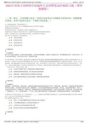 2023年青海干部网络学院编外人员招聘笔试冲刺练习题（带答案解析）.pdf