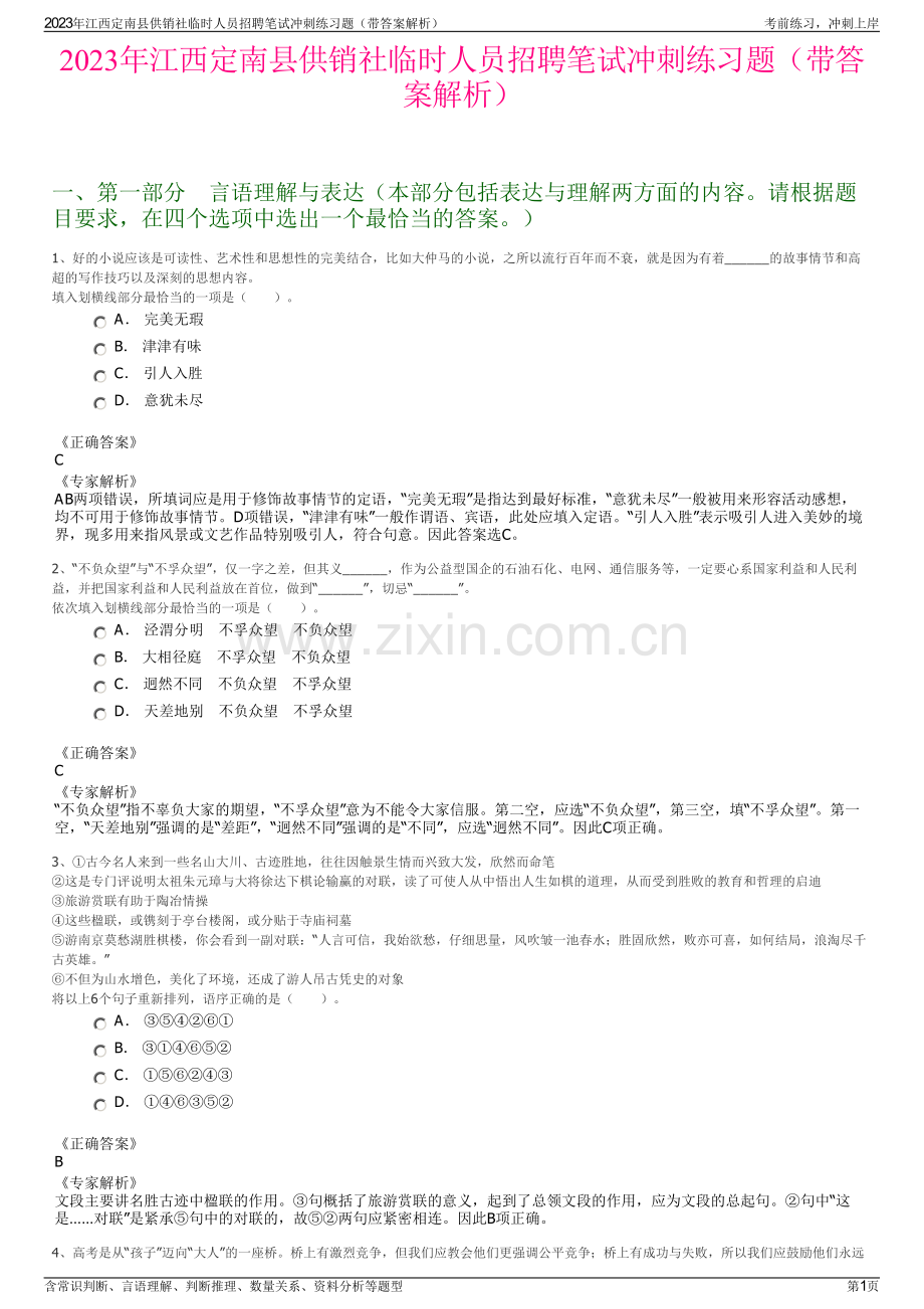 2023年江西定南县供销社临时人员招聘笔试冲刺练习题（带答案解析）.pdf_第1页