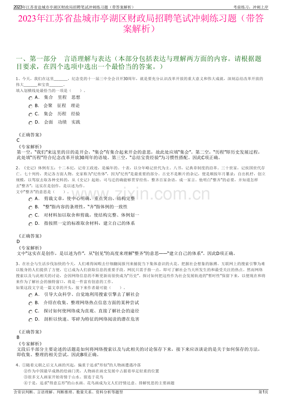 2023年江苏省盐城市亭湖区财政局招聘笔试冲刺练习题（带答案解析）.pdf_第1页