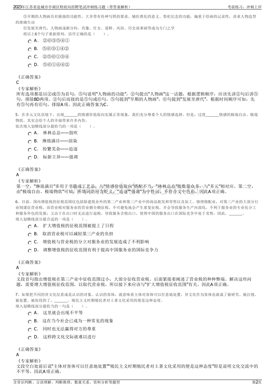 2023年江苏省盐城市亭湖区财政局招聘笔试冲刺练习题（带答案解析）.pdf_第2页