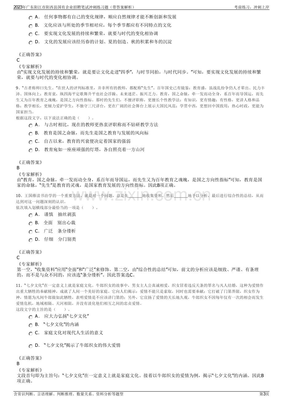 2023年广东阳江市阳西县国有企业招聘笔试冲刺练习题（带答案解析）.pdf_第3页