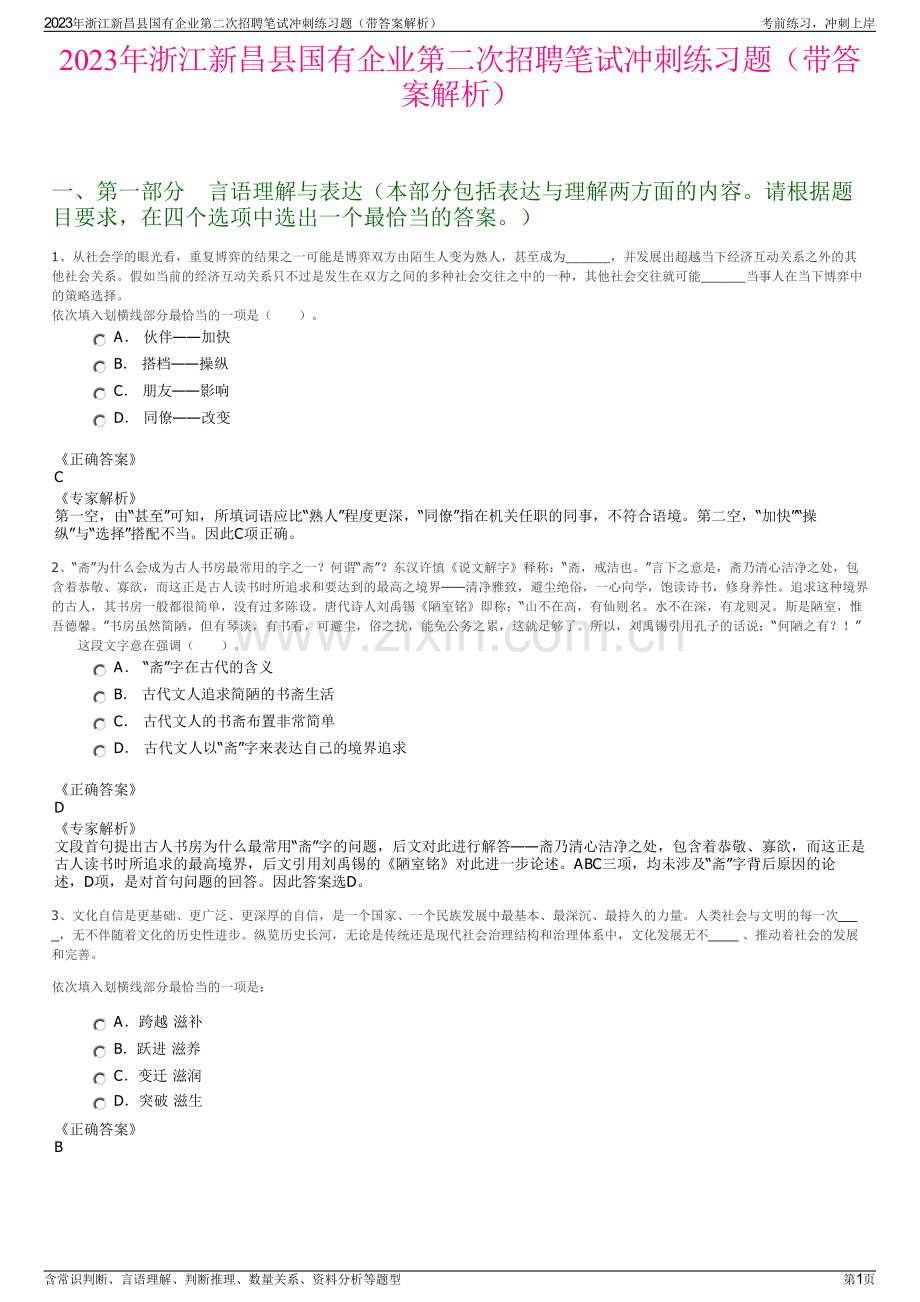 2023年浙江新昌县国有企业第二次招聘笔试冲刺练习题（带答案解析）.pdf_第1页