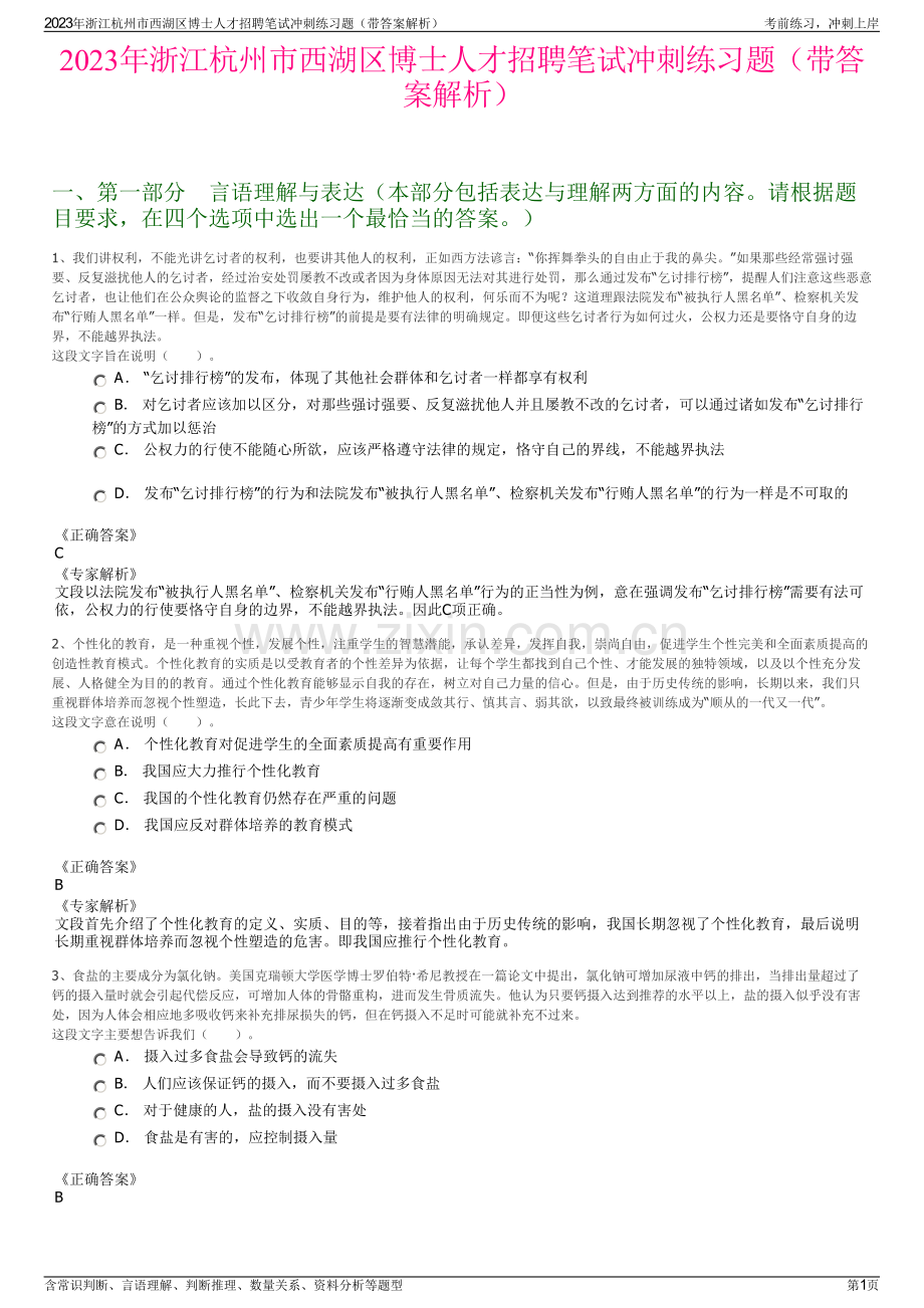 2023年浙江杭州市西湖区博士人才招聘笔试冲刺练习题（带答案解析）.pdf_第1页