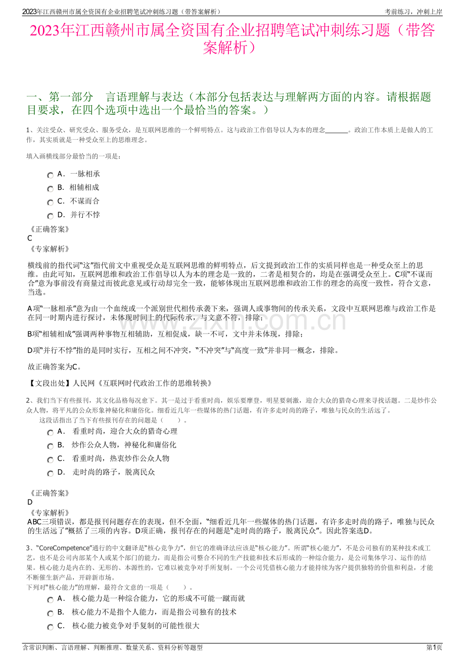 2023年江西赣州市属全资国有企业招聘笔试冲刺练习题（带答案解析）.pdf_第1页