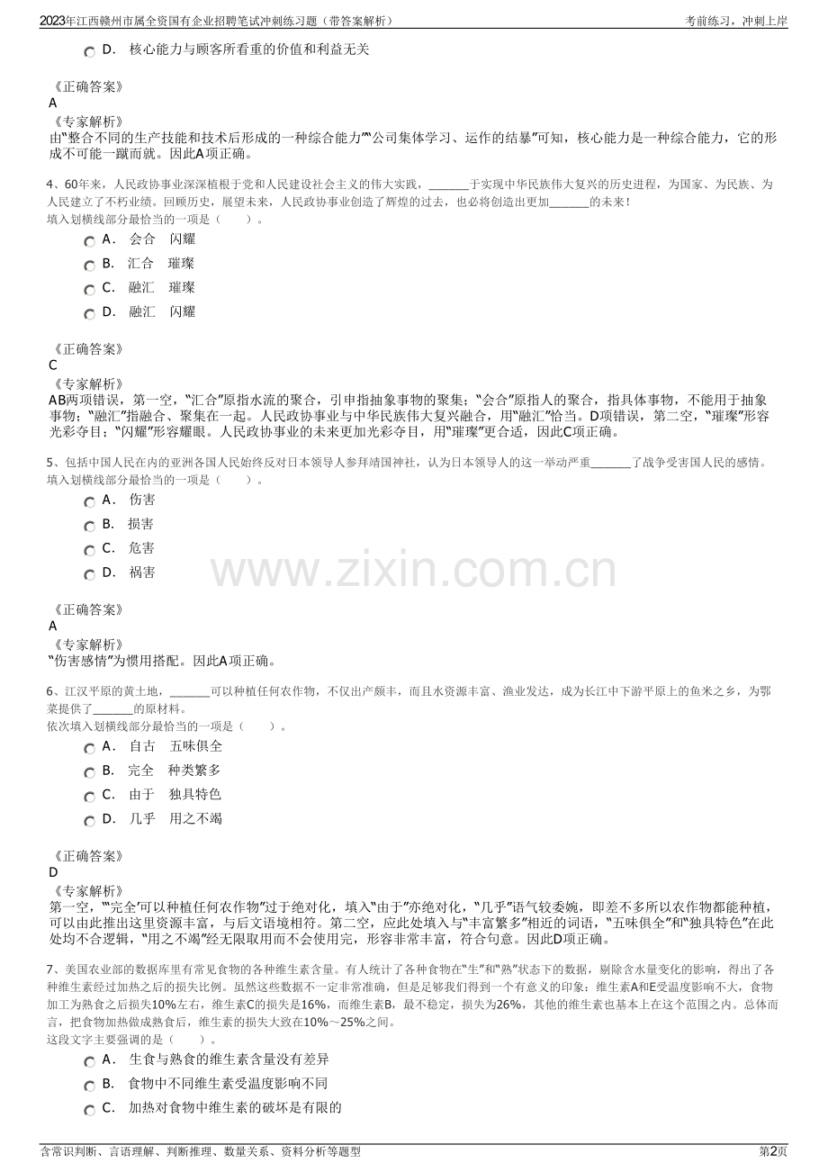 2023年江西赣州市属全资国有企业招聘笔试冲刺练习题（带答案解析）.pdf_第2页