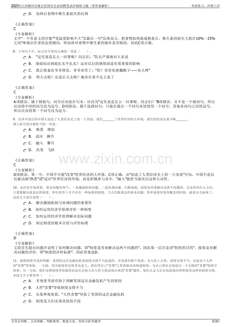 2023年江西赣州市属全资国有企业招聘笔试冲刺练习题（带答案解析）.pdf_第3页