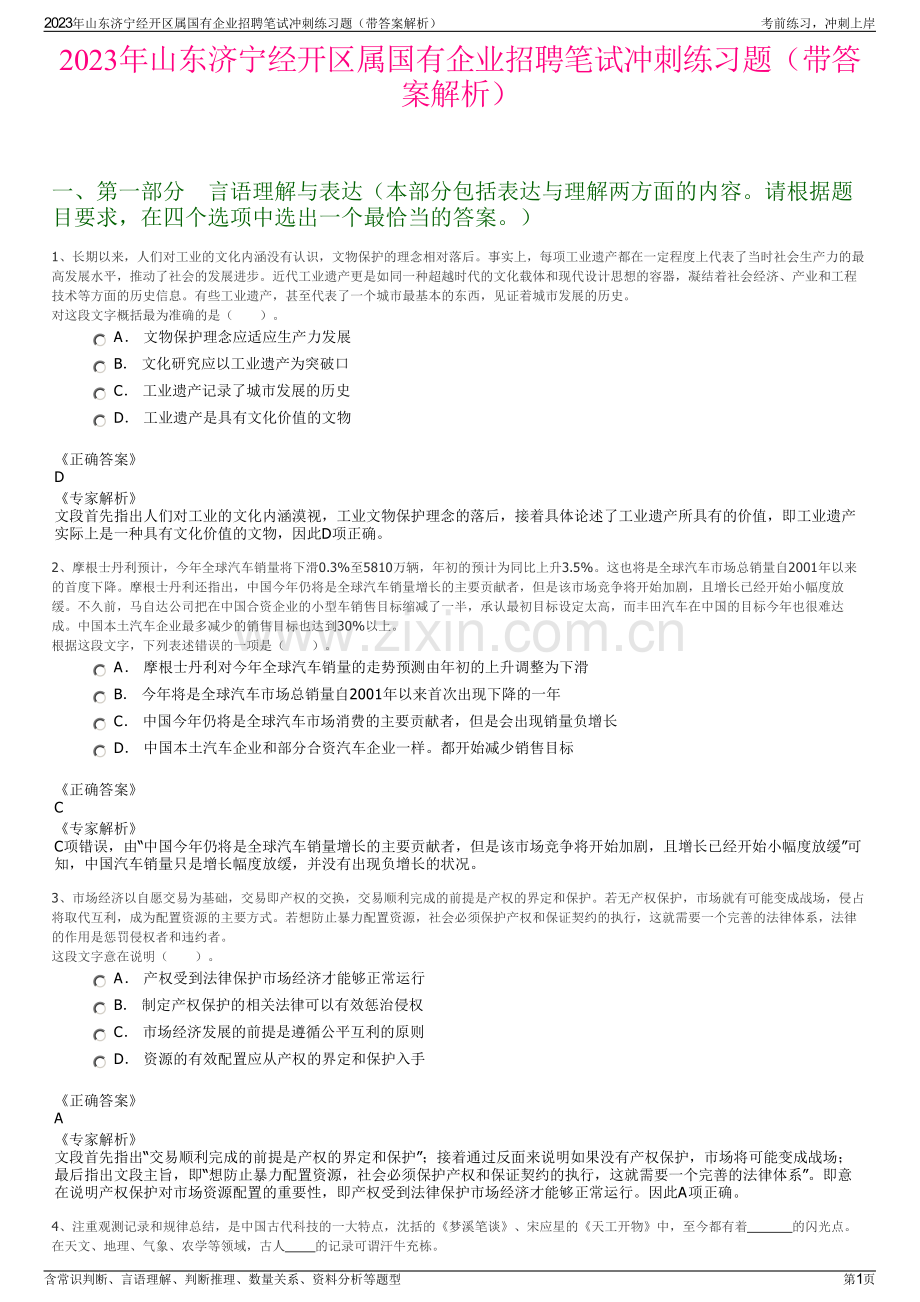 2023年山东济宁经开区属国有企业招聘笔试冲刺练习题（带答案解析）.pdf_第1页