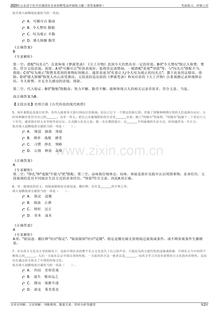 2023年山东济宁经开区属国有企业招聘笔试冲刺练习题（带答案解析）.pdf_第2页