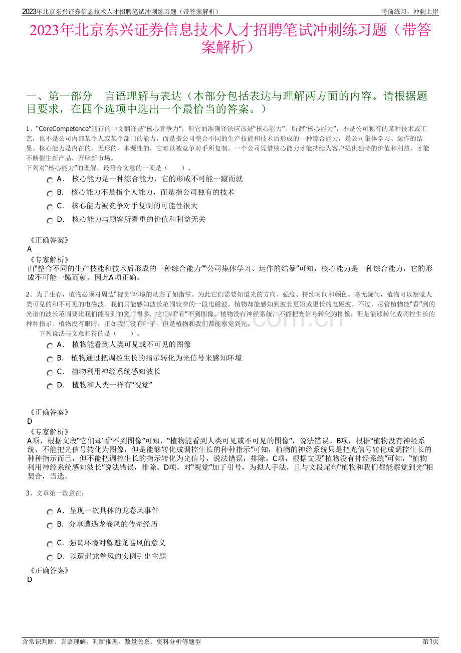 2023年北京东兴证券信息技术人才招聘笔试冲刺练习题（带答案解析）.pdf_第1页