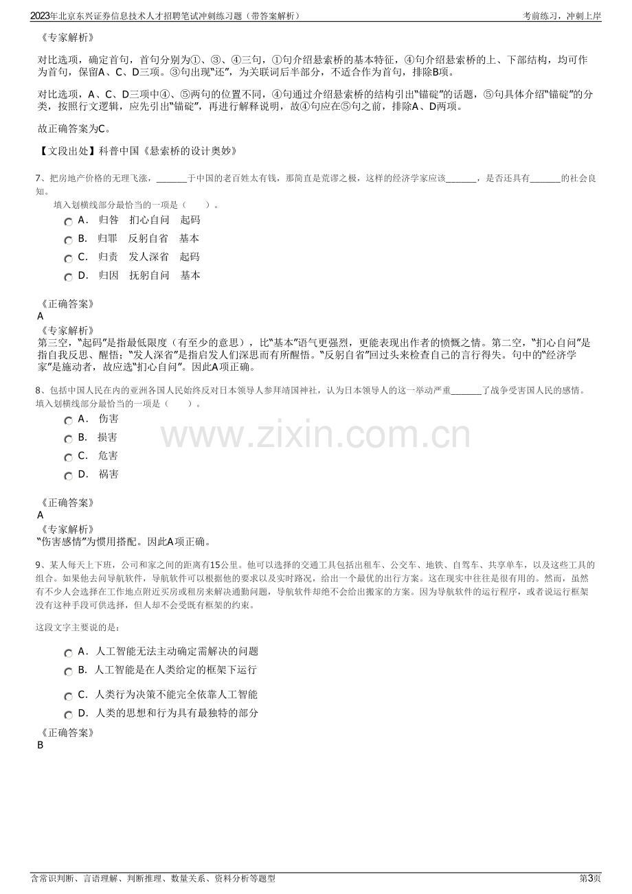 2023年北京东兴证券信息技术人才招聘笔试冲刺练习题（带答案解析）.pdf_第3页