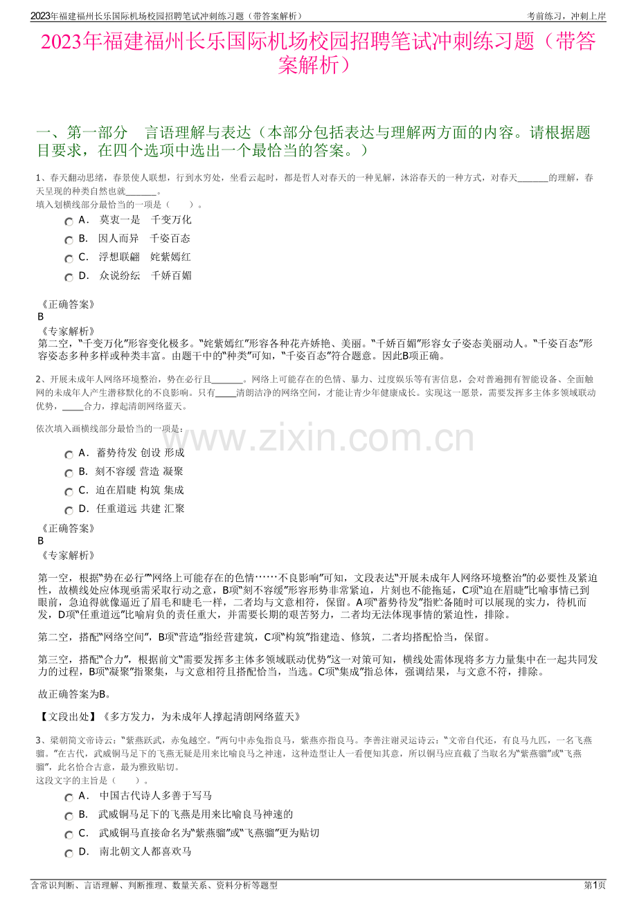 2023年福建福州长乐国际机场校园招聘笔试冲刺练习题（带答案解析）.pdf_第1页