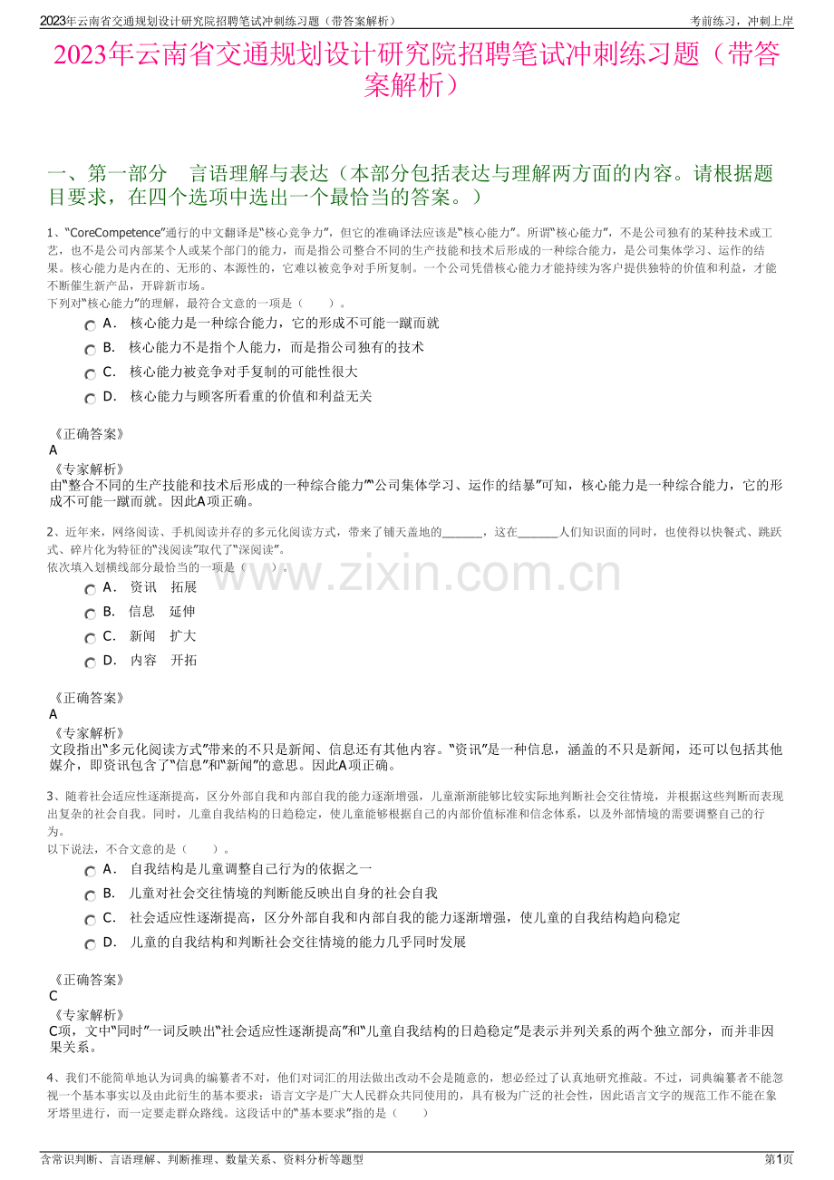 2023年云南省交通规划设计研究院招聘笔试冲刺练习题（带答案解析）.pdf_第1页