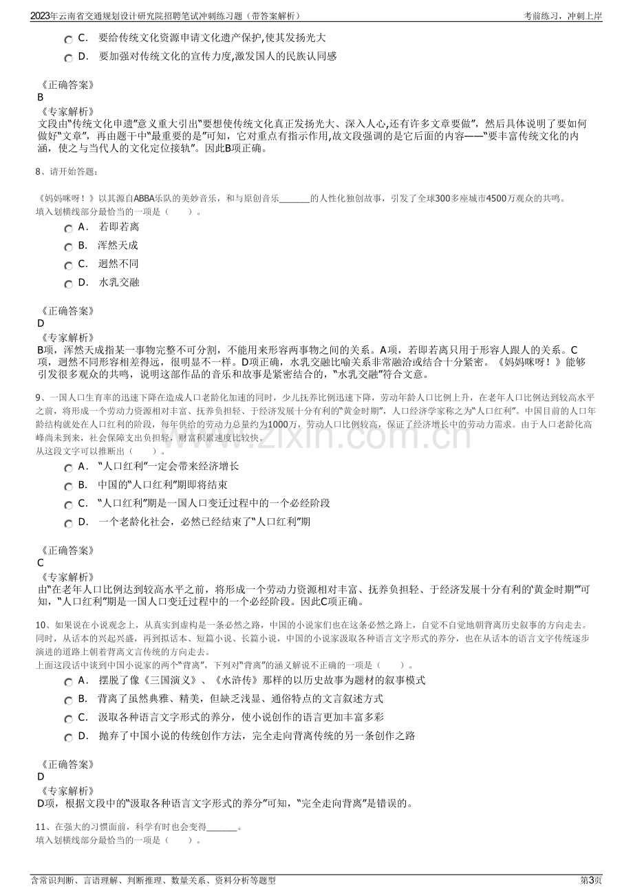 2023年云南省交通规划设计研究院招聘笔试冲刺练习题（带答案解析）.pdf_第3页