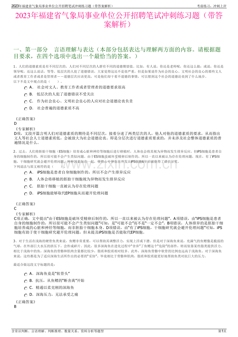 2023年福建省气象局事业单位公开招聘笔试冲刺练习题（带答案解析）.pdf_第1页