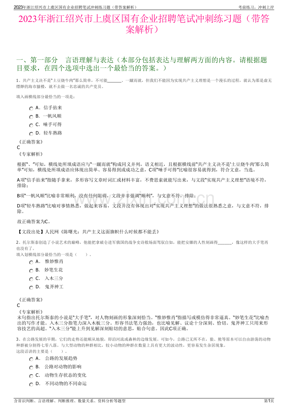 2023年浙江绍兴市上虞区国有企业招聘笔试冲刺练习题（带答案解析）.pdf_第1页