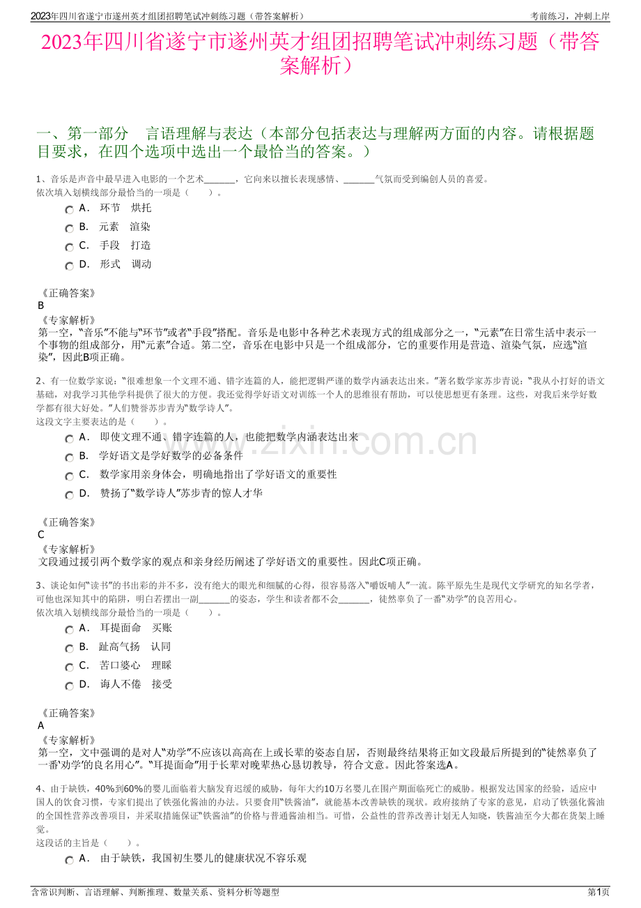 2023年四川省遂宁市遂州英才组团招聘笔试冲刺练习题（带答案解析）.pdf_第1页