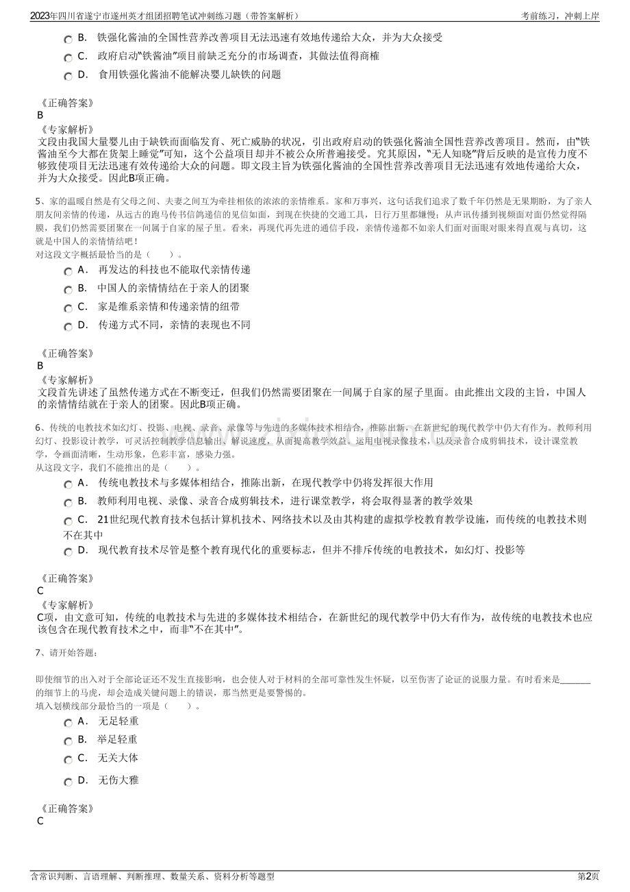 2023年四川省遂宁市遂州英才组团招聘笔试冲刺练习题（带答案解析）.pdf_第2页