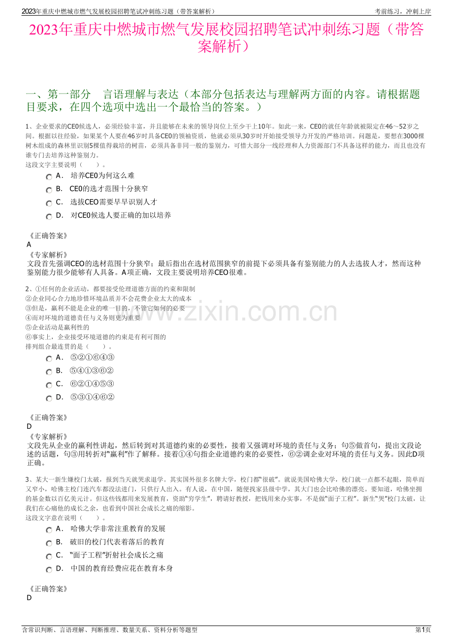 2023年重庆中燃城市燃气发展校园招聘笔试冲刺练习题（带答案解析）.pdf_第1页