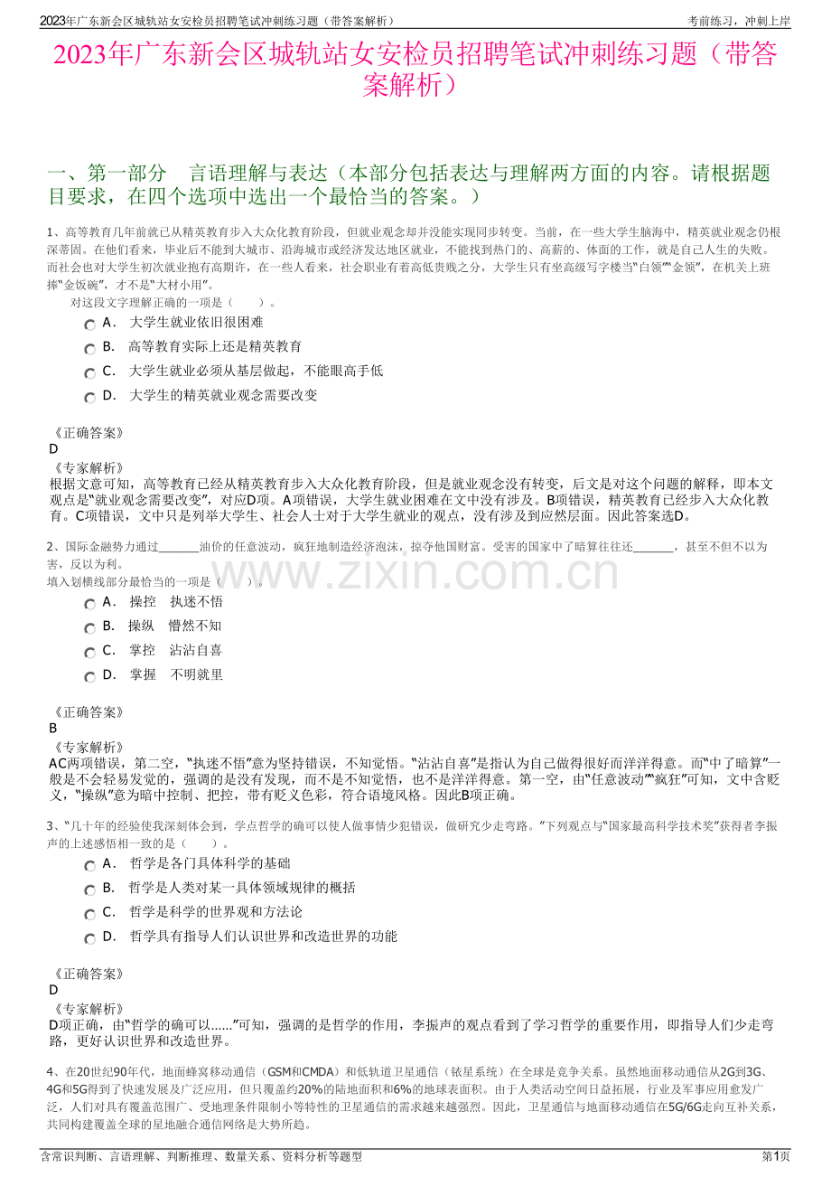 2023年广东新会区城轨站女安检员招聘笔试冲刺练习题（带答案解析）.pdf_第1页