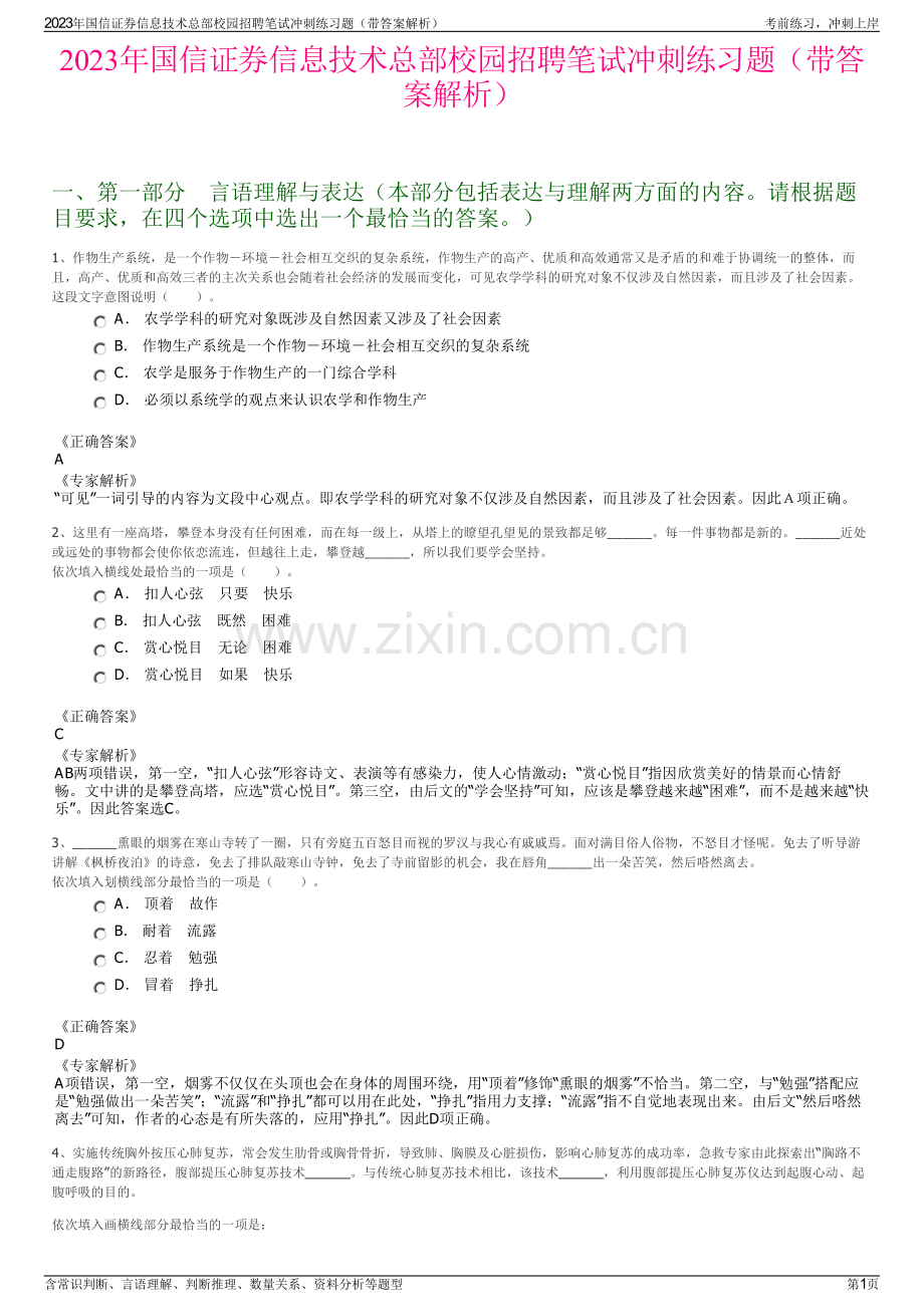 2023年国信证券信息技术总部校园招聘笔试冲刺练习题（带答案解析）.pdf_第1页