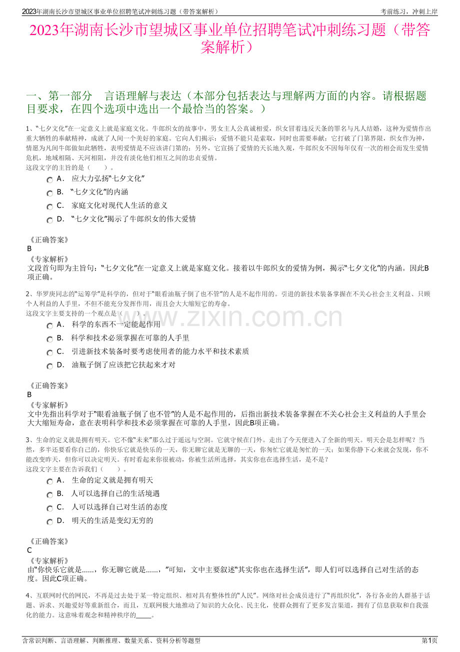 2023年湖南长沙市望城区事业单位招聘笔试冲刺练习题（带答案解析）.pdf_第1页