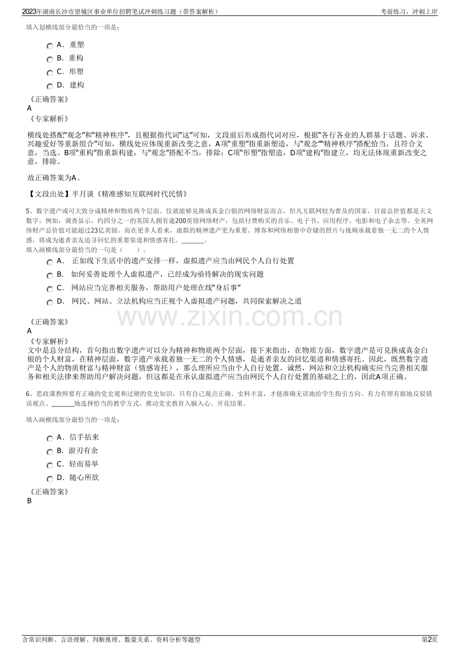 2023年湖南长沙市望城区事业单位招聘笔试冲刺练习题（带答案解析）.pdf_第2页